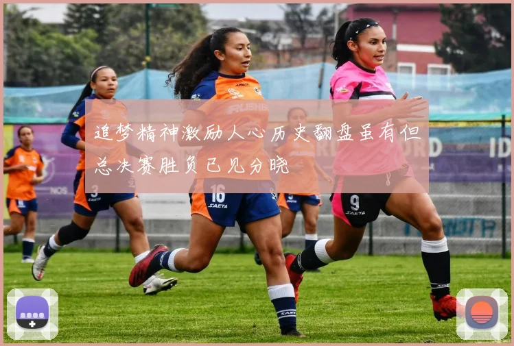 追梦精神激励人心历史翻盘虽有但总决赛胜负已见分晓
