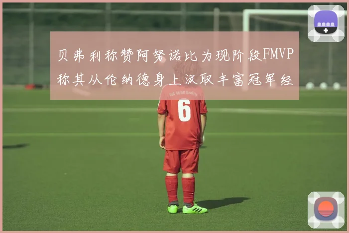 贝弗利称赞阿努诺比为现阶段FMVP称其从伦纳德身上汲取丰富冠军经验
