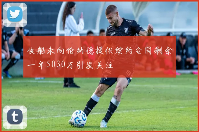 快船未向伦纳德提供续约合同剩余一年5030万引发关注