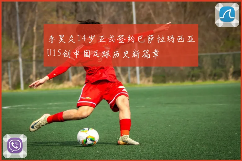 李昊炎14岁正式签约巴萨拉玛西亚U15创中国足球历史新篇章