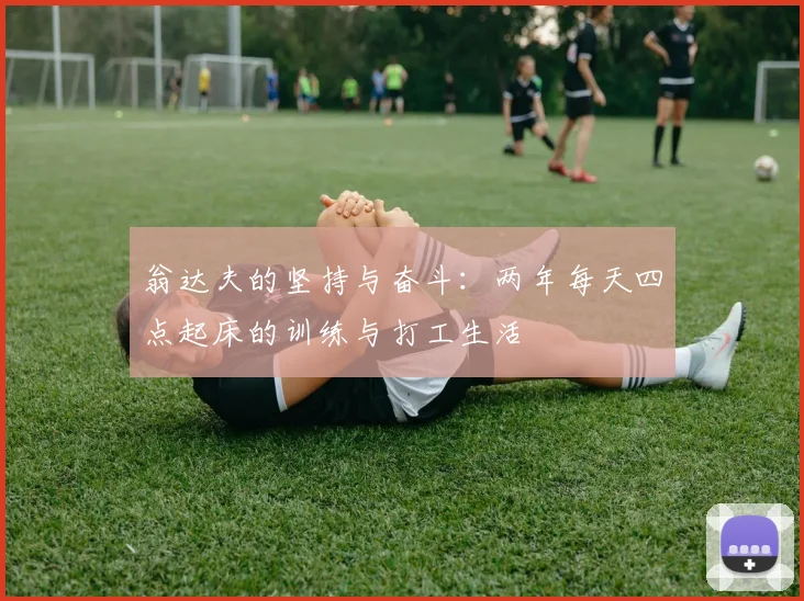翁达夫的坚持与奋斗：两年每天四点起床的训练与打工生活