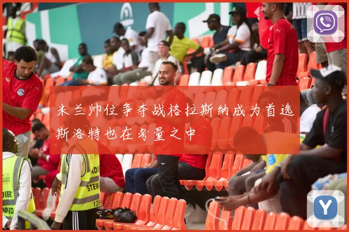 米兰帅位争夺战格拉斯纳成为首选斯洛特也在考量之中