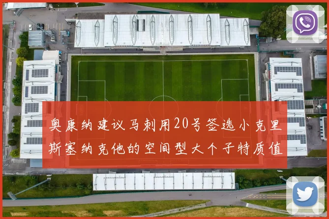 奥康纳建议马刺用20号签选小克里斯塞纳克他的空间型大个子特质值得关注