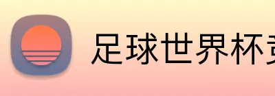 足球世界杯竞猜网站 Logo